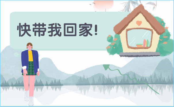 把档案带回家