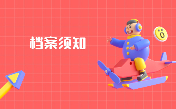 档案须知