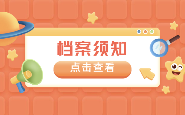 档案须知