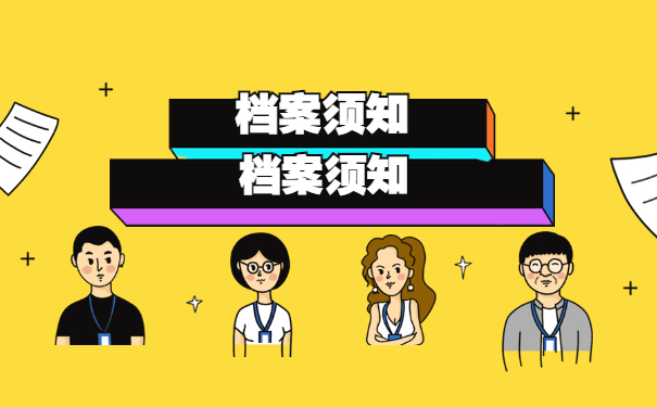 档案须知