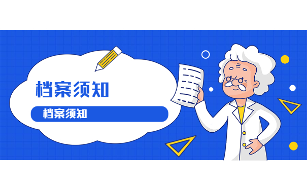 档案须知