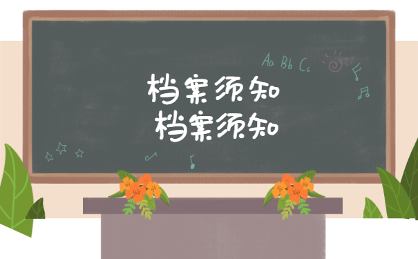 档案须知