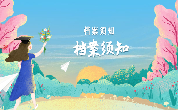 档案须知