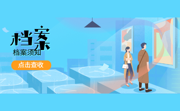 档案须知