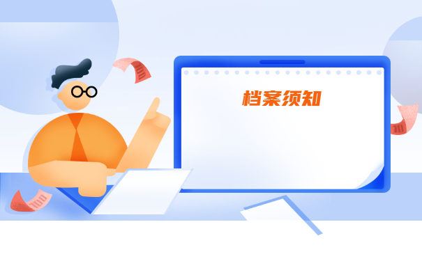 档案须知
