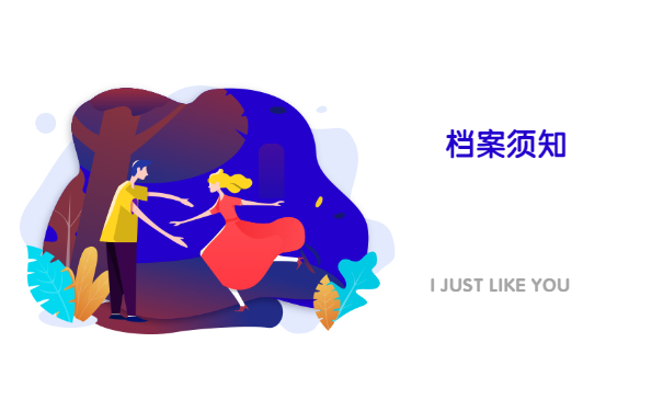 档案须知
