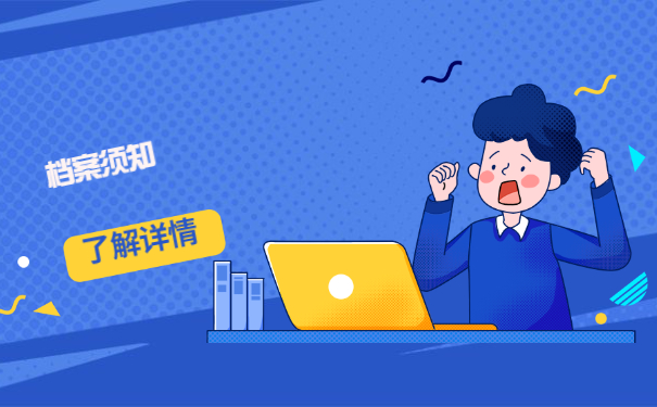 档案须知