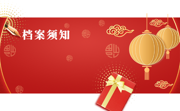档案须知