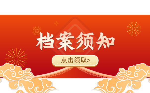 档案须知