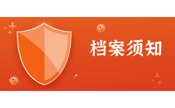 档案须知