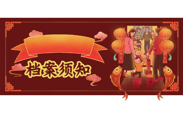 档案须知