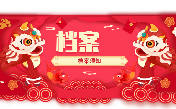档案须知
