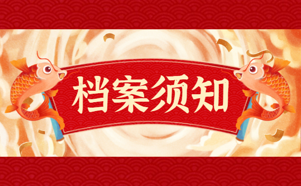 档案须知