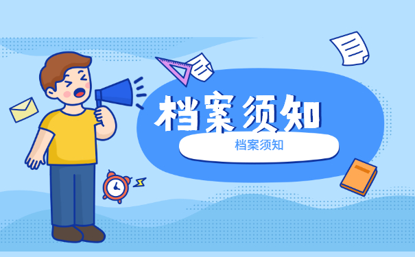 档案须知