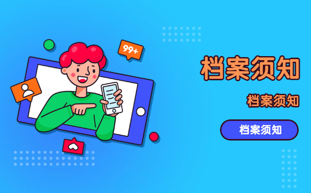 档案须知