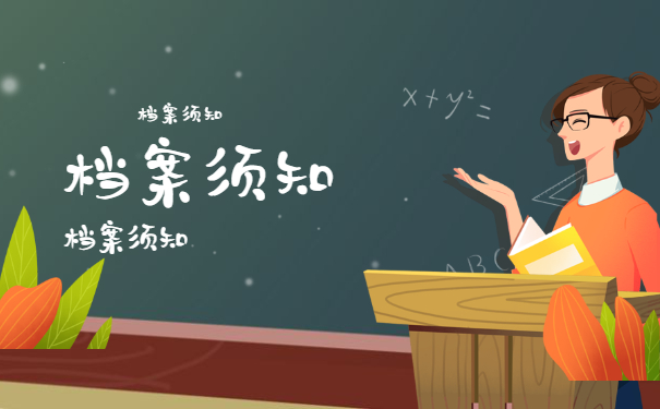 档案须知