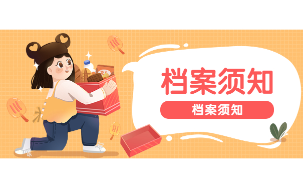 档案须知