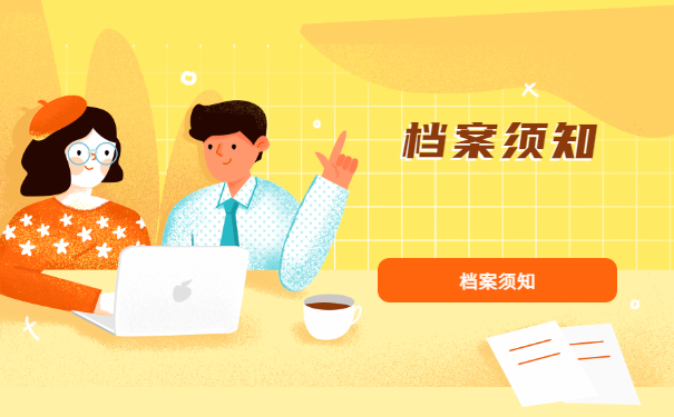档案须知