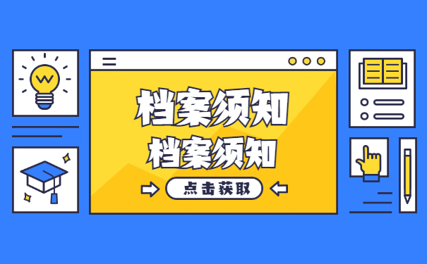 档案须知