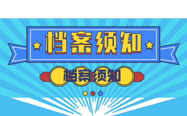 档案须知