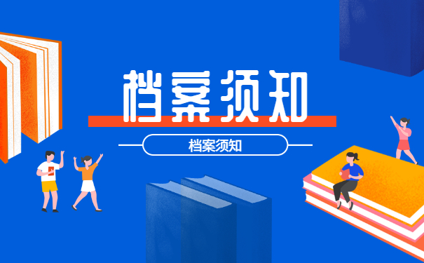 档案须知