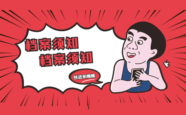 档案须知