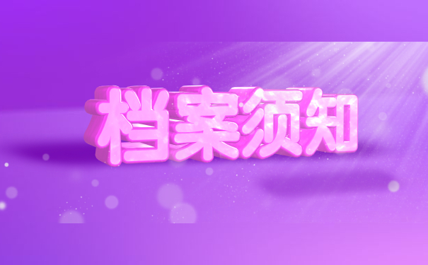 档案须知