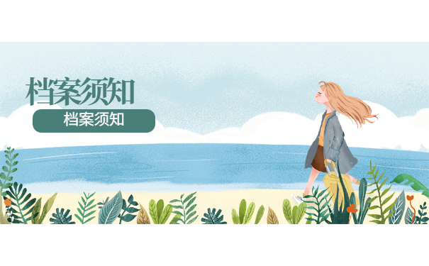 档案须知