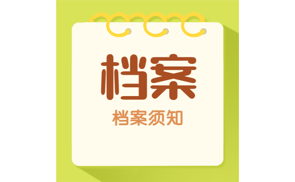 档案须知