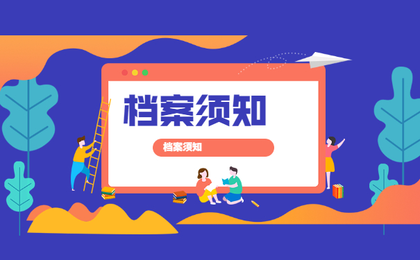 档案须知
