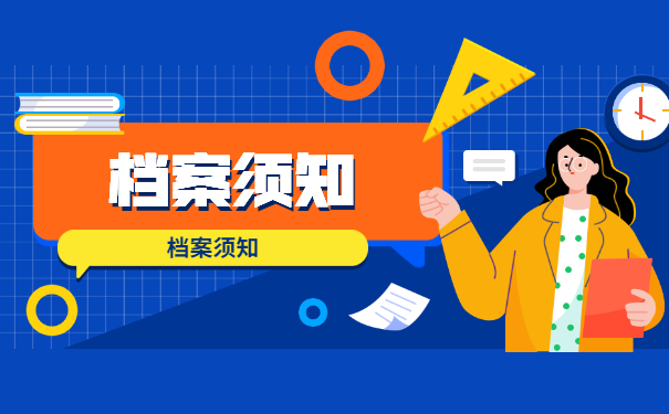 档案须知