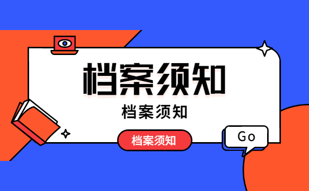 档案须知