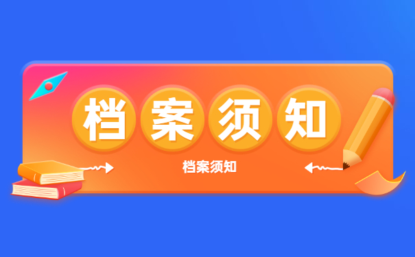 档案须知