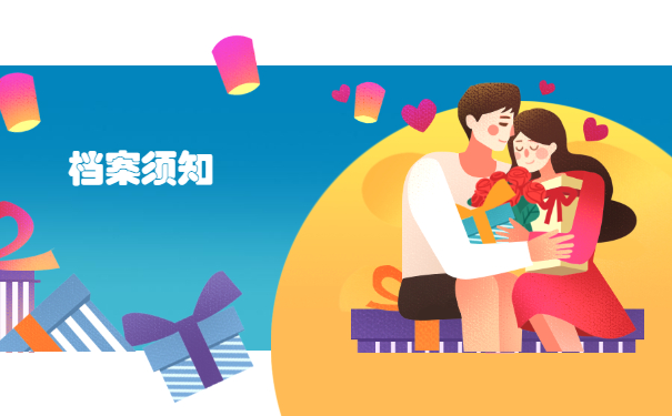 档案须知