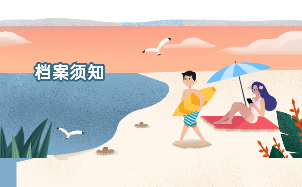 档案须知