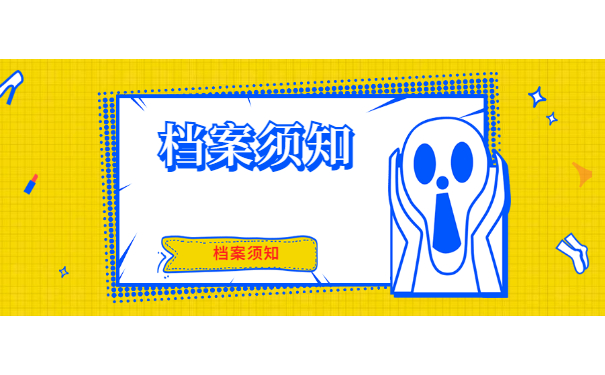 档案须知