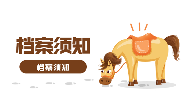 档案须知