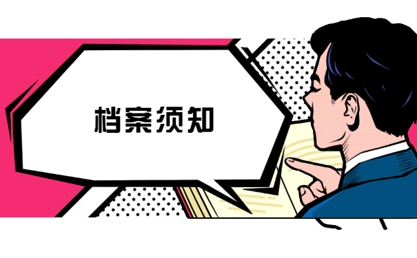 档案须知