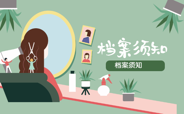 档案须知