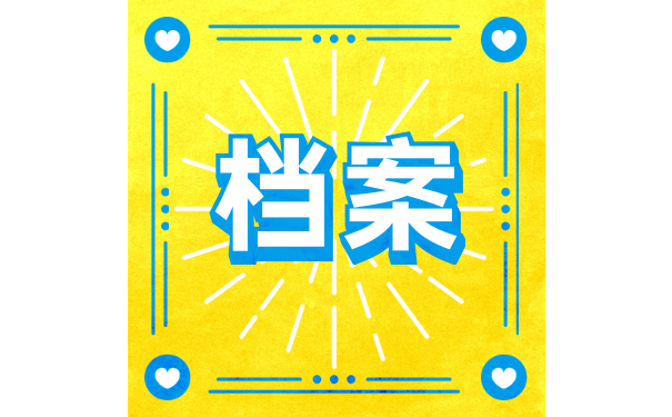 档案须知