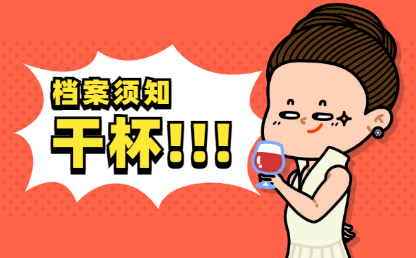 档案须知