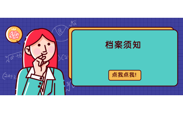 档案须知