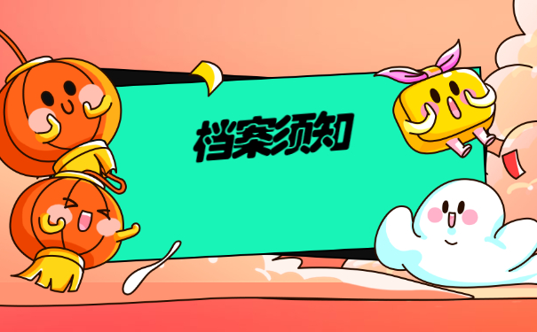 档案须知