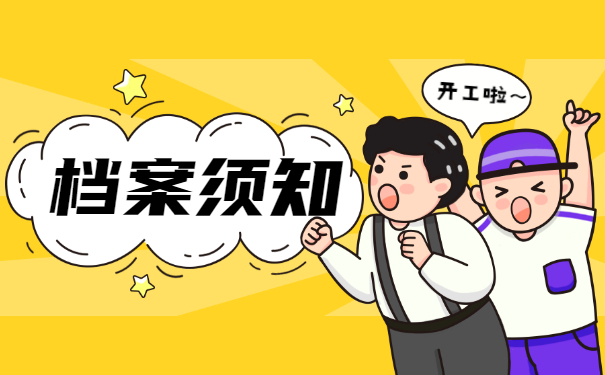 档案须知