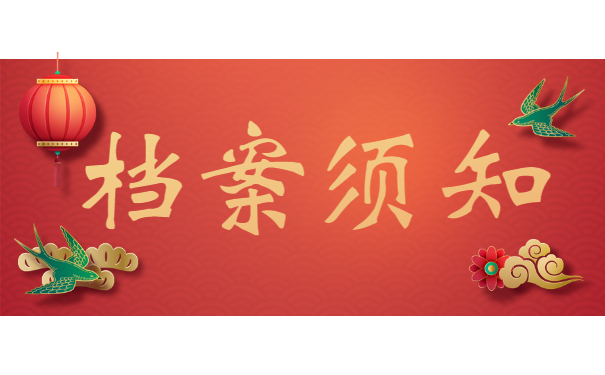 档案须知