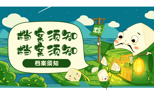 档案须知