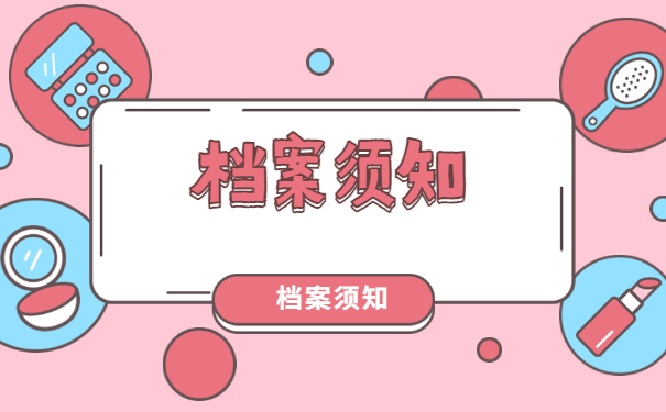 档案须知