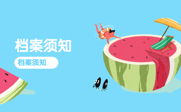 档案须知