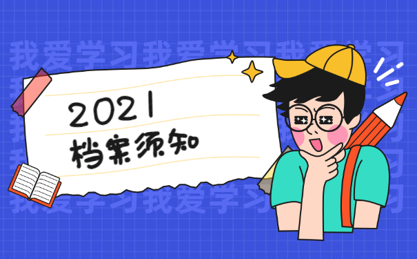 档案须知