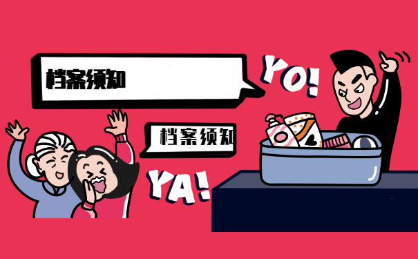 档案须知